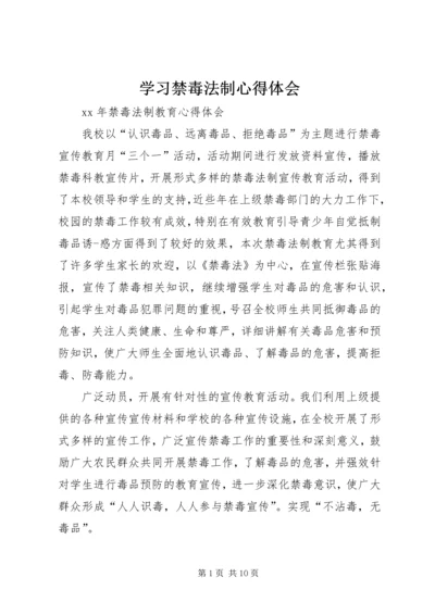 学习禁毒法制心得体会精编.docx