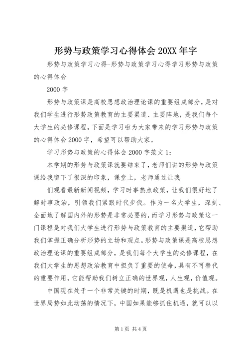 形势与政策学习心得体会20XX年字 (3).docx