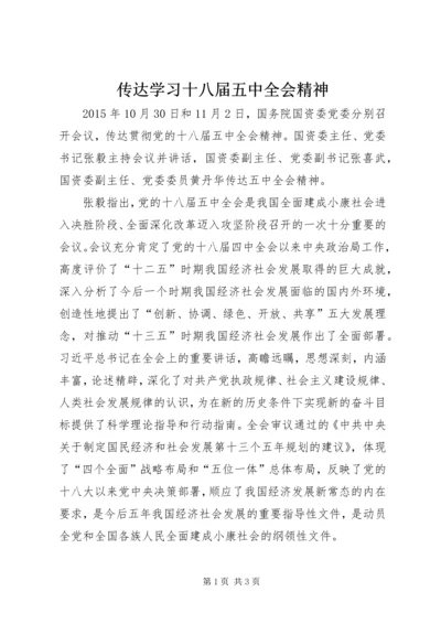 传达学习十八届五中全会精神.docx