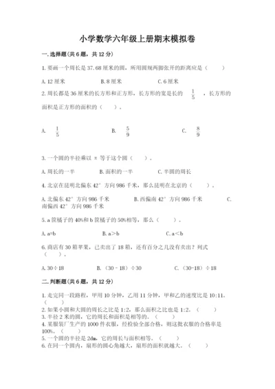 小学数学六年级上册期末模拟卷附答案（考试直接用）.docx