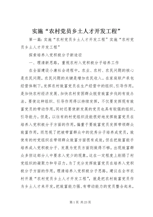 实施“农村党员乡土人才开发工程”_1.docx