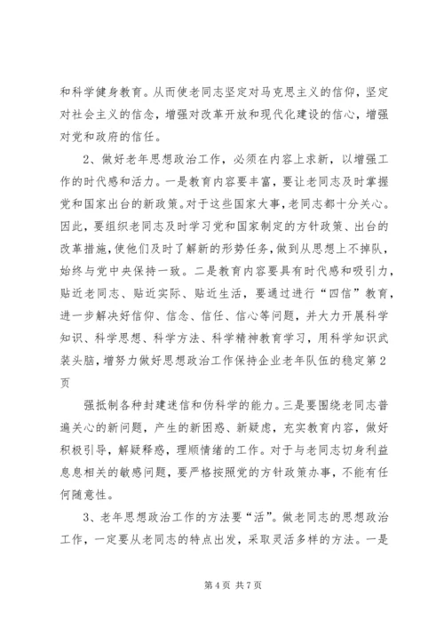 努力做好思想政治工作保持企业老年队伍的稳定.docx