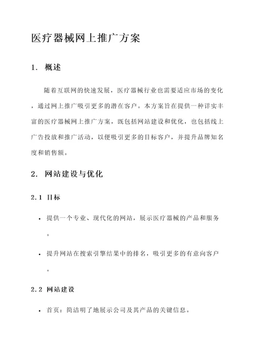 医疗器械网上推广方案