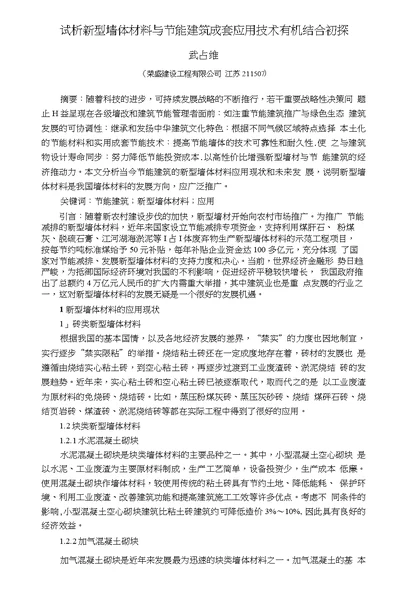 江苏武占维试析新型墙体材料与节能建筑成套应用技术有机结合初探