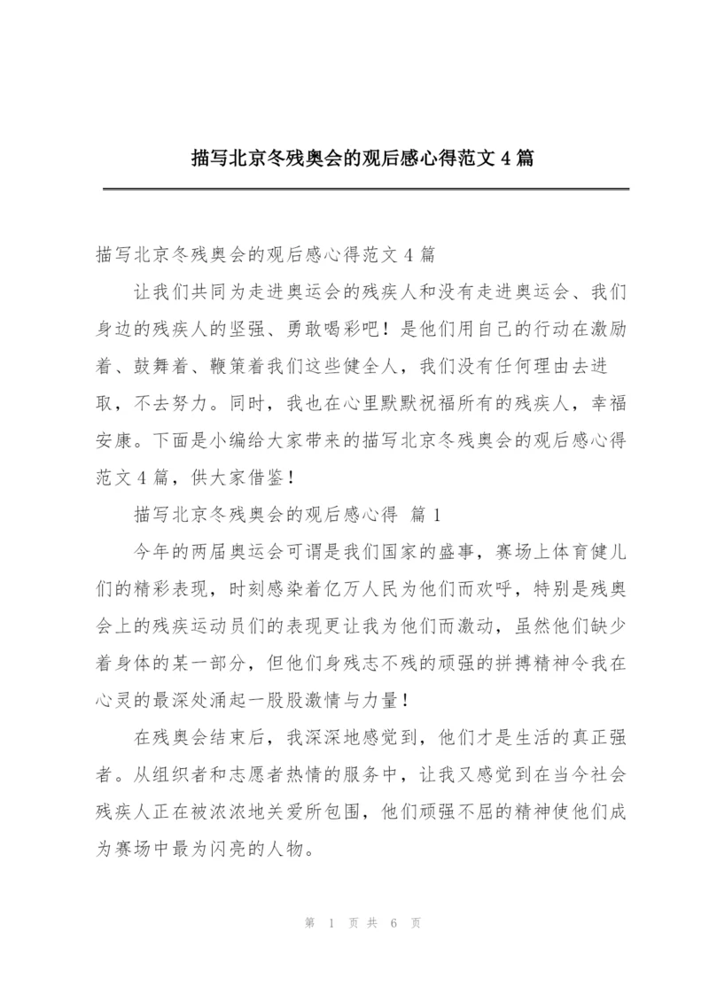 描写北京冬残奥会的观后感心得范文4篇.docx