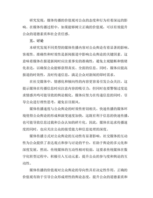媒体传播对公众舆论的影响机制研究