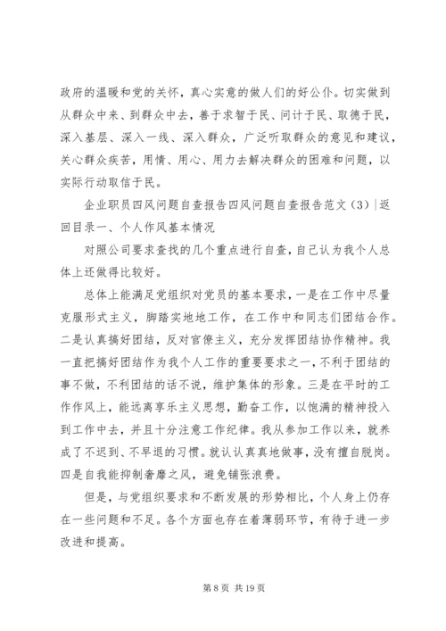 四风问题自查报告范文4篇.docx