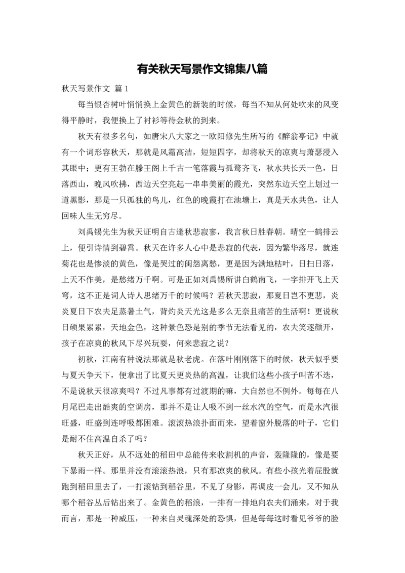 有关秋天写景作文锦集八篇.docx
