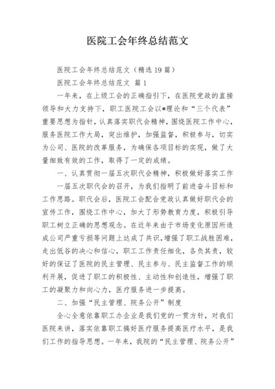 医院工会年终总结范文.docx