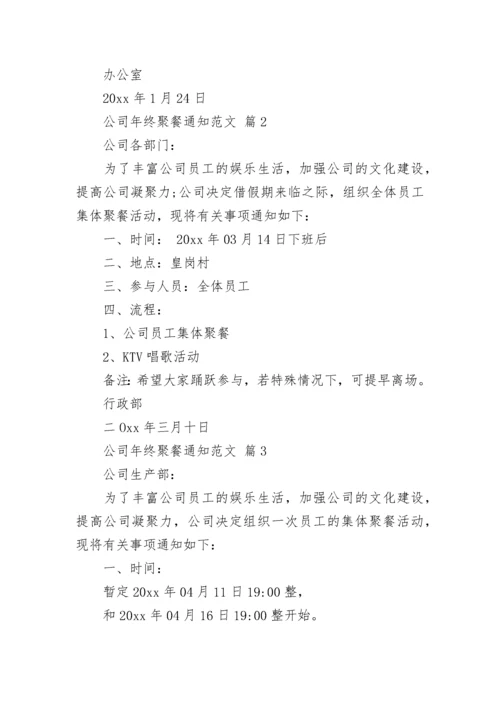 公司年终聚餐通知范文.docx