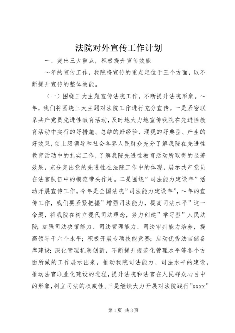 法院对外宣传工作计划 (6).docx