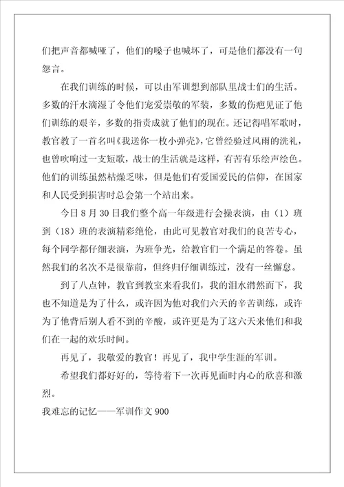 我难忘的记忆军训作文900字