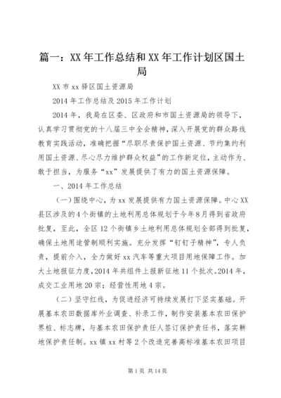 篇一：XX年工作总结和XX年工作计划区国土局.docx