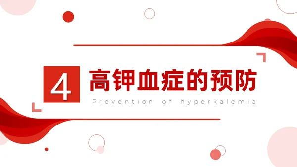 红色简约高钾血症病人的护理医疗课件医护人员培训PPT课件模板