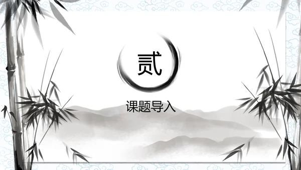 孟子二章-富贵不能淫课件PPT模板