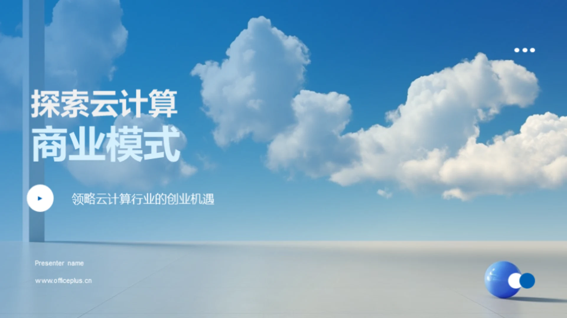 探索云计算商业模式