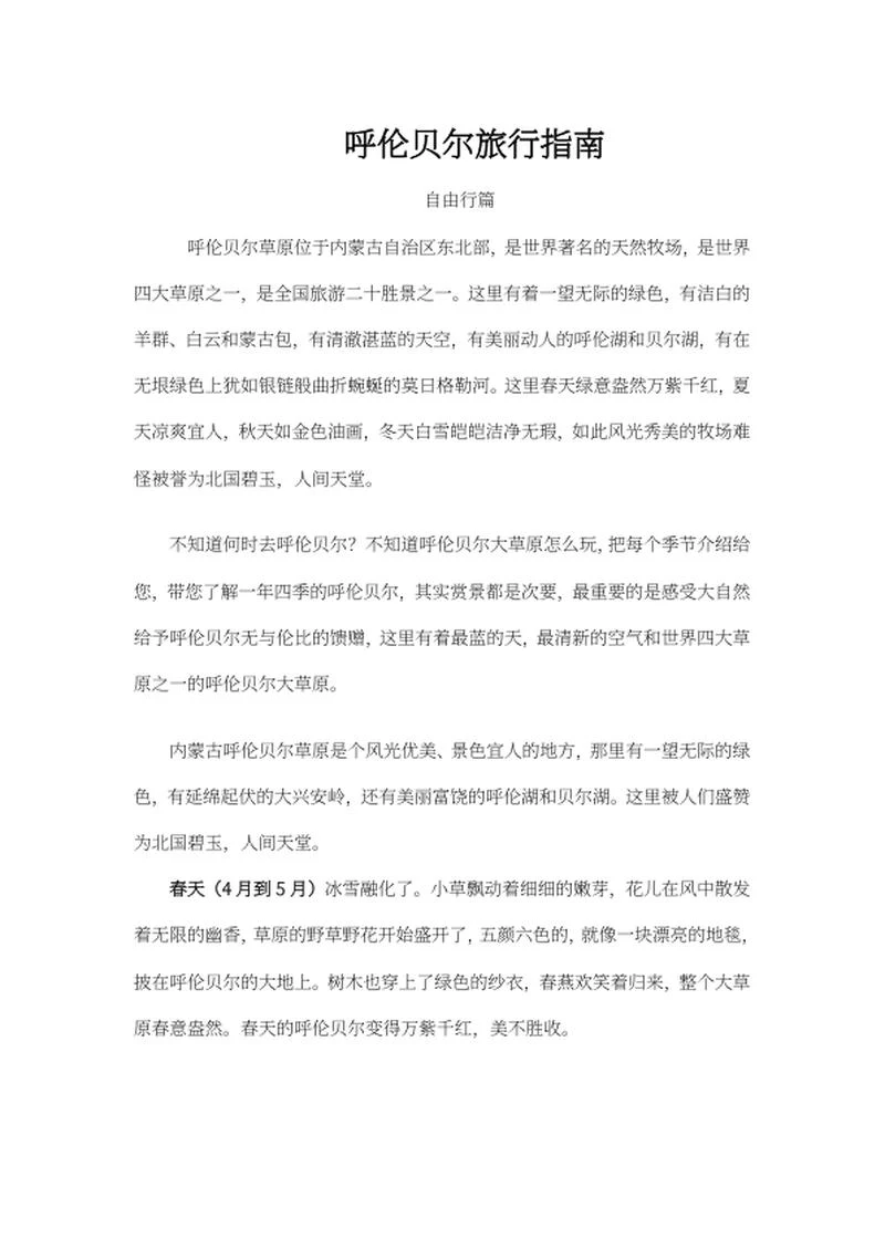 呼伦贝尔旅行指南word模板