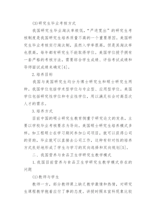 从中美教育差异浅析我国营养与食品卫生学研究生教育改革论文.docx
