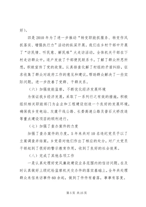 乡镇纪委述职述廉报告.docx