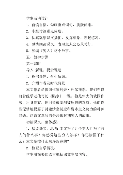 《穷人》教学设计之四