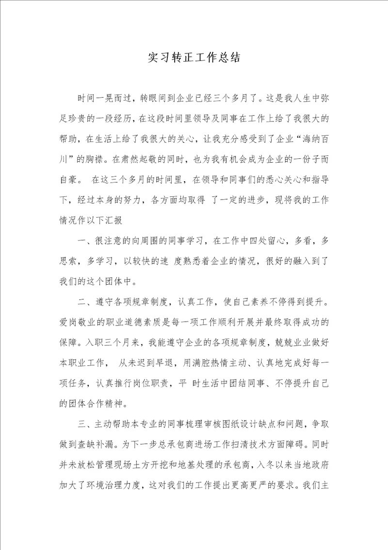 2021年实习转正工作总结