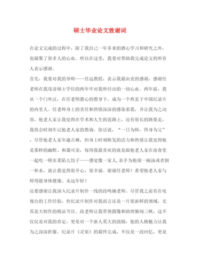 精编之硕士毕业论文致谢词.docx