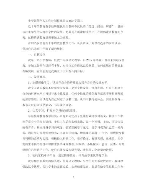 精编之小学教师个人工作计划精选范文800字.docx