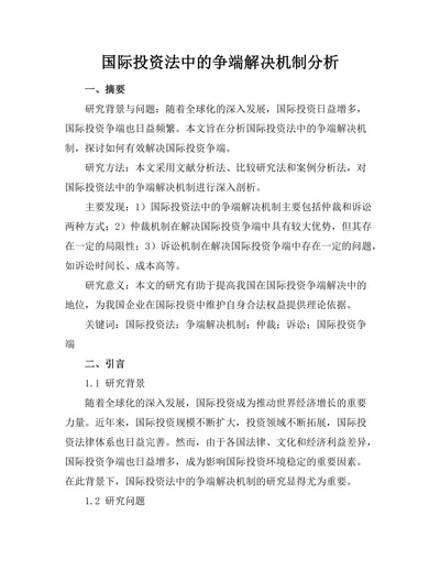 国际投资法中的争端解决机制分析
