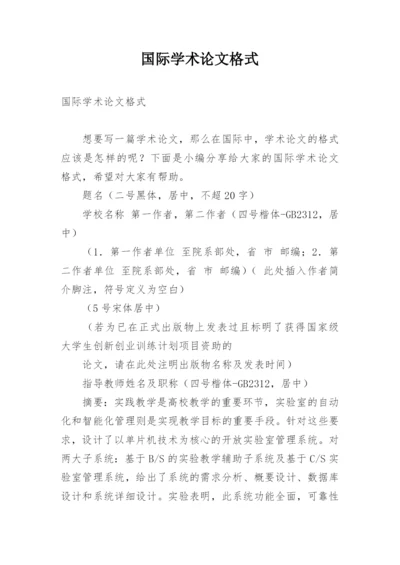 国际学术论文格式.docx