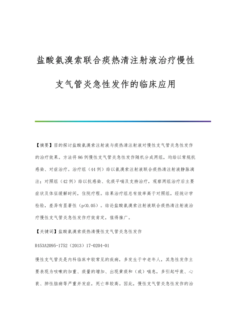 盐酸氨溴索联合痰热清注射液治疗慢性支气管炎急性发作的临床应用.docx