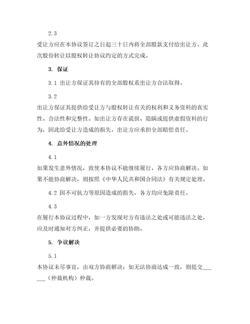 全部股权转让协议