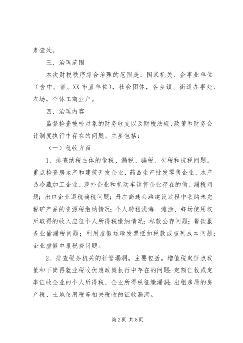 财税秩序综合治理实施方案 (5).docx