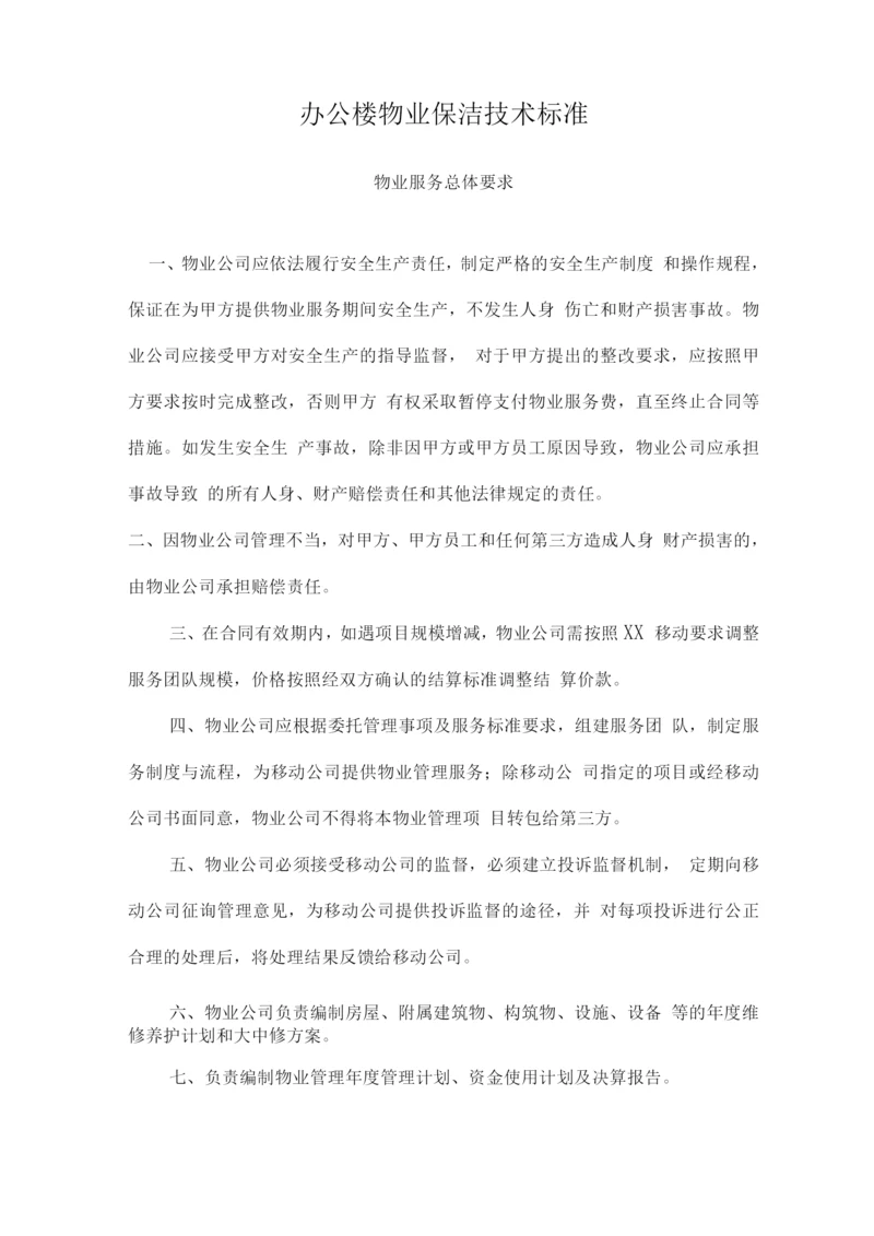 办公楼物业保洁技术标准.docx