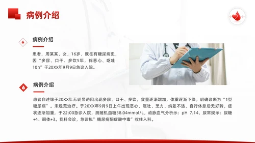 红色简约酮症酸中毒护理查房PPT模板宣传PPT动态PPT