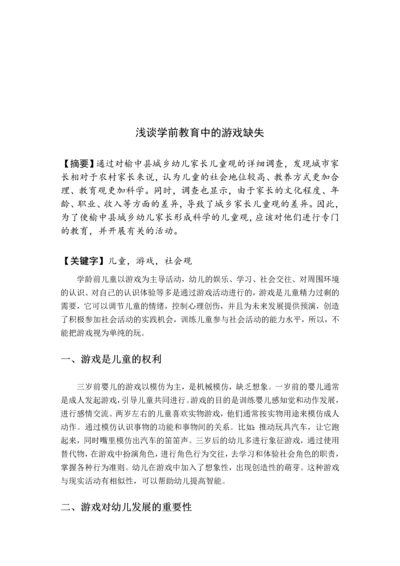 论文《浅谈学前教育游戏的缺失》.docx