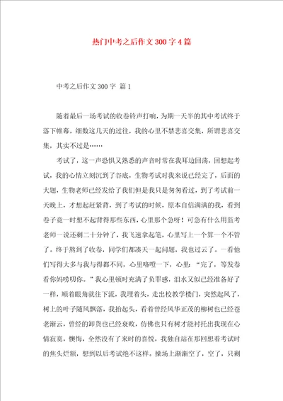 热门中考之后作文300字4篇