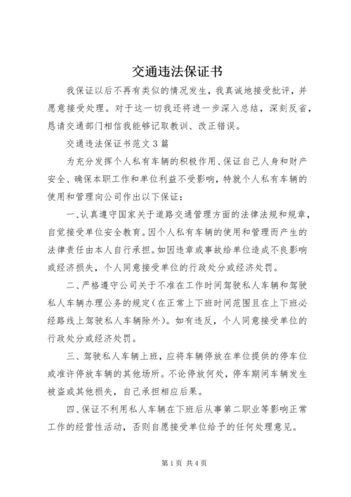 交通违法保证书精编.docx