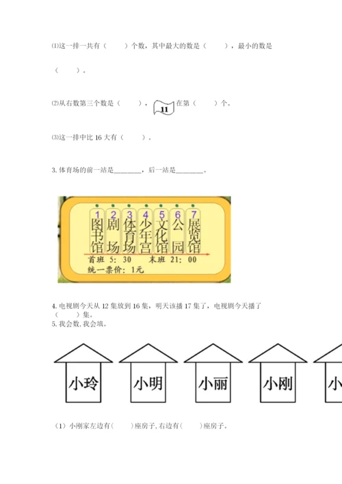 人教版一年级上册数学期末考试试卷附答案（巩固）.docx