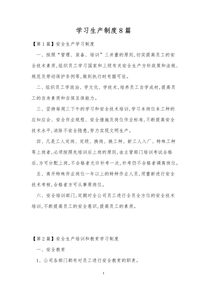 学习生产制度8篇.docx