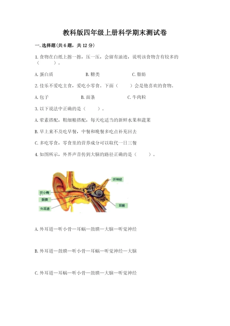 教科版四年级上册科学期末测试卷及参考答案ab卷.docx