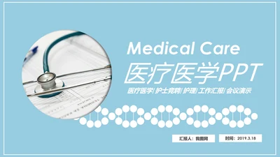 蓝色简约医疗护理医疗报告护士节PPT模板