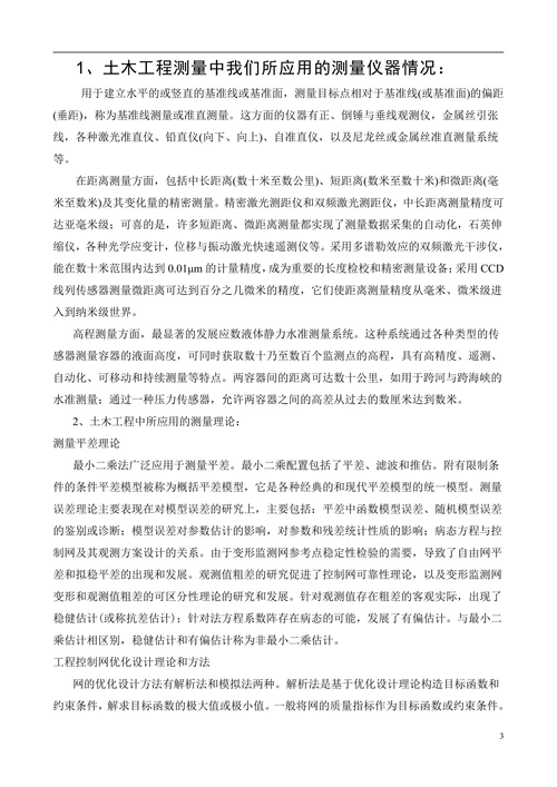 工程测量在土木工程中的应用