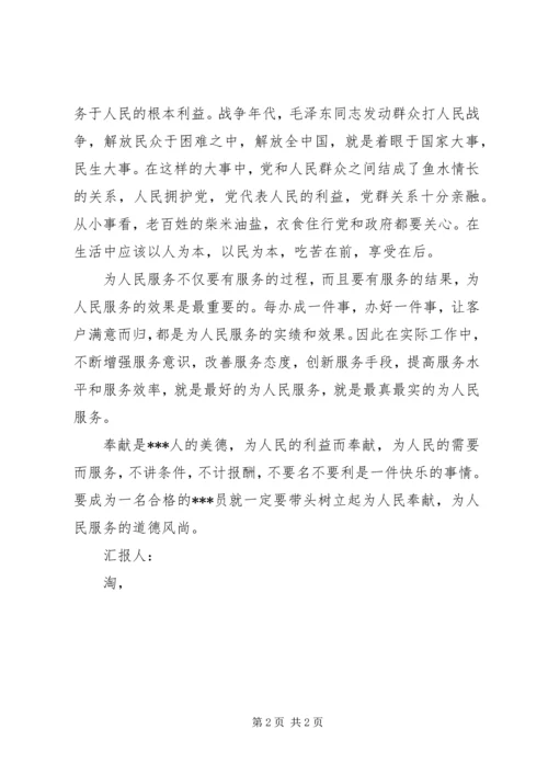 党员思想汇报为人民服务_1.docx