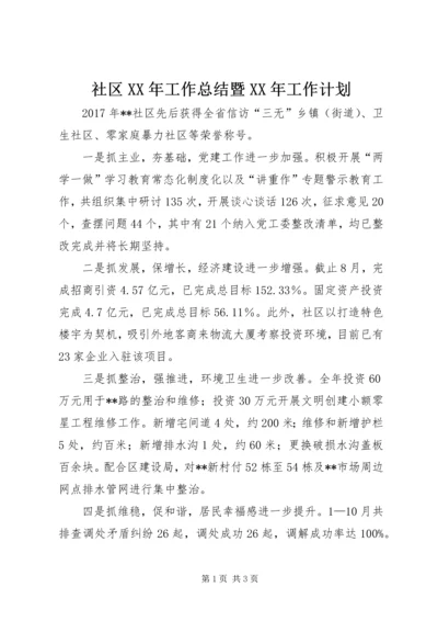 社区XX年工作总结暨XX年工作计划 (2).docx