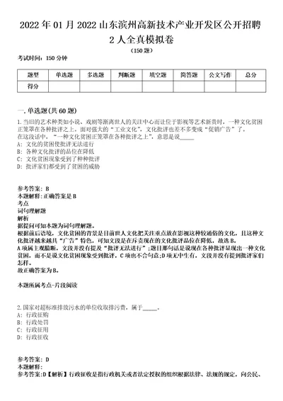 2022年01月2022山东滨州高新技术产业开发区公开招聘2人全真模拟卷