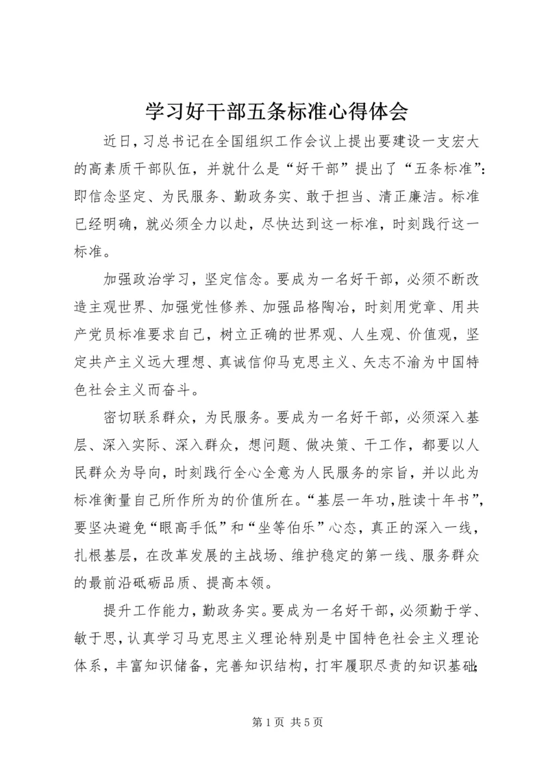 学习好干部五条标准心得体会 (2).docx