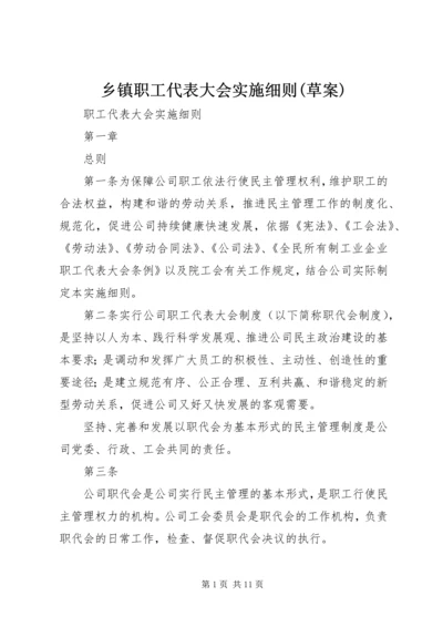 乡镇职工代表大会实施细则(草案).docx