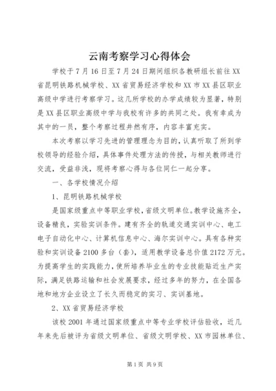 云南考察学习心得体会.docx