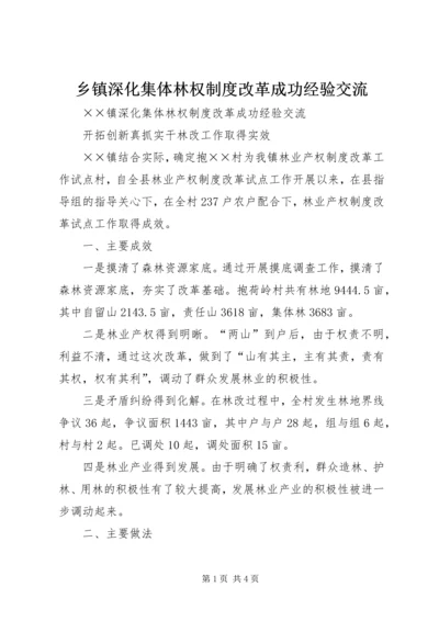 乡镇深化集体林权制度改革成功经验交流.docx