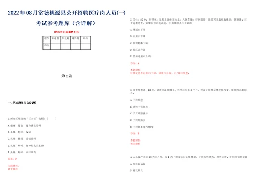 2022年08月常德桃源县公开招聘医疗岗人员一考试参考题库含详解